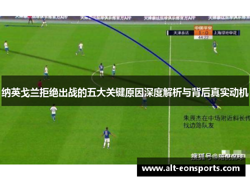 纳英戈兰拒绝出战的五大关键原因深度解析与背后真实动机