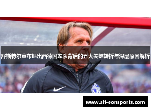 舒斯特尔宣布退出西德国家队背后的五大关键转折与深层原因解析