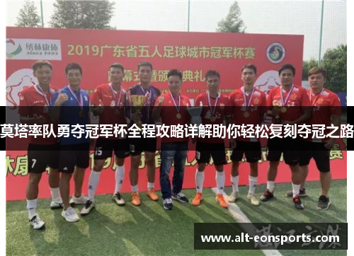 莫塔率队勇夺冠军杯全程攻略详解助你轻松复刻夺冠之路