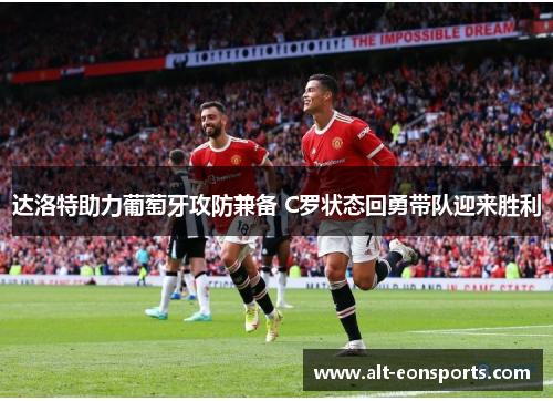 达洛特助力葡萄牙攻防兼备 C罗状态回勇带队迎来胜利