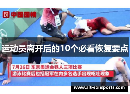 运动员离开后的10个必看恢复要点