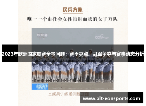 2023年欧洲国家联赛全景回顾：赛季亮点、冠军争夺与赛事动态分析