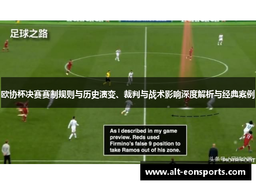 欧协杯决赛赛制规则与历史演变、裁判与战术影响深度解析与经典案例