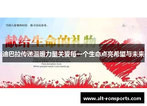 迪巴拉传递温暖力量关爱每一个生命点亮希望与未来 迪巴拉传递温暖力量关爱每一个生命点亮希望与未来