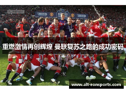 重燃激情再创辉煌 曼联复苏之路的成功密码