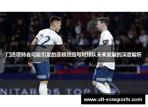门迭塔转会可能引发的连锁效应与对球队未来发展的深度解析