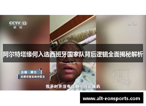 阿尔特塔缘何入选西班牙国家队背后逻辑全面揭秘解析