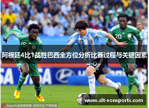 阿根廷4比1战胜巴西全方位分析比赛过程与关键因素 阿根廷4比1战胜巴西全方位分析比赛过程与关键因素
