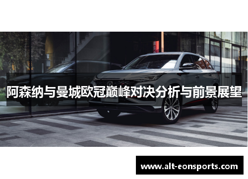 阿森纳与曼城欧冠巅峰对决分析与前景展望