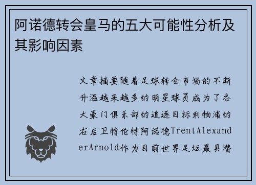 阿诺德转会皇马的五大可能性分析及其影响因素