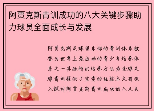 阿贾克斯青训成功的八大关键步骤助力球员全面成长与发展