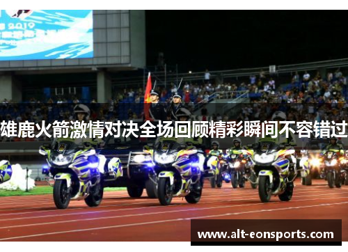 雄鹿火箭激情对决全场回顾精彩瞬间不容错过