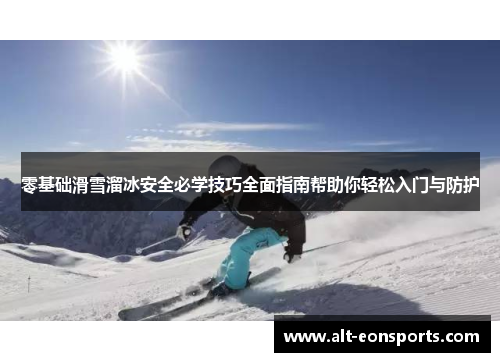零基础滑雪溜冰安全必学技巧全面指南帮助你轻松入门与防护