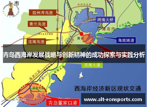 青岛西海岸发展战略与创新精神的成功探索与实践分析 青岛西海岸发展战略与创新精神的成功探索与实践分析