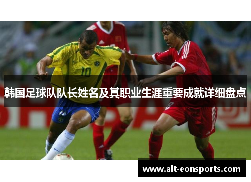 韩国足球队队长姓名及其职业生涯重要成就详细盘点