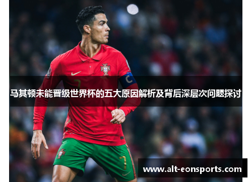 马其顿未能晋级世界杯的五大原因解析及背后深层次问题探讨 马其顿未能晋级世界杯的五大原因解析及背后深层次问题探讨