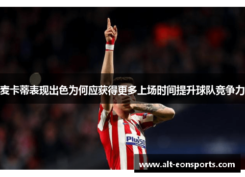 麦卡蒂表现出色为何应获得更多上场时间提升球队竞争力